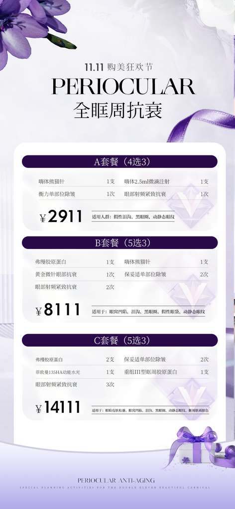 双11美容护理医美美容院价目表价格表海报