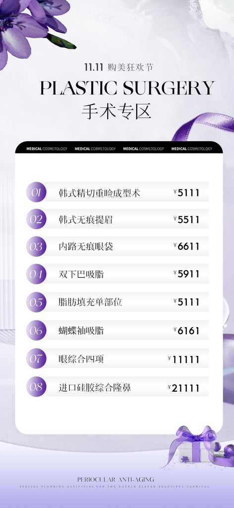 双11美容护理医美美容院价目表价格表海报