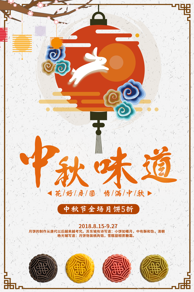 中秋美食月饼促销海报设计素材