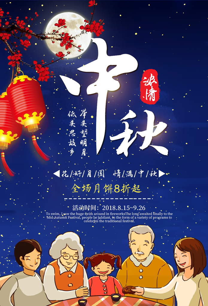中秋海报设计素材