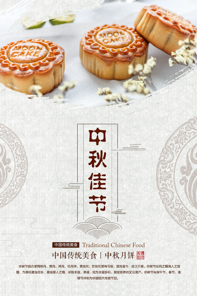 中秋美食月饼促销海报设计素材
