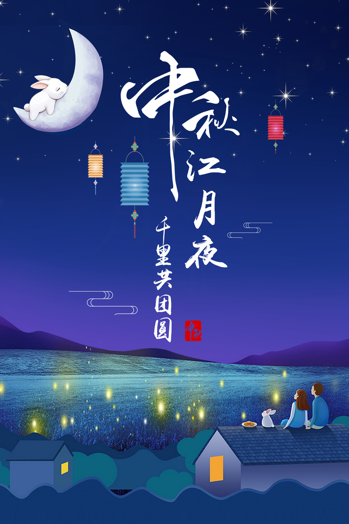 中秋海报设计素材