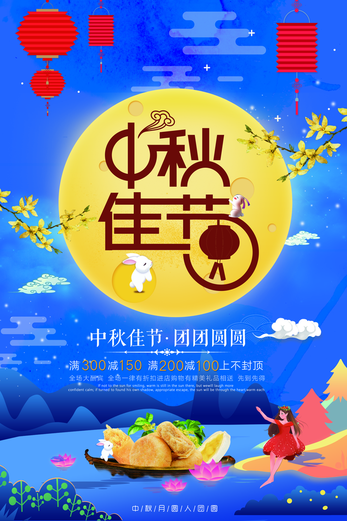 中秋海报设计素材