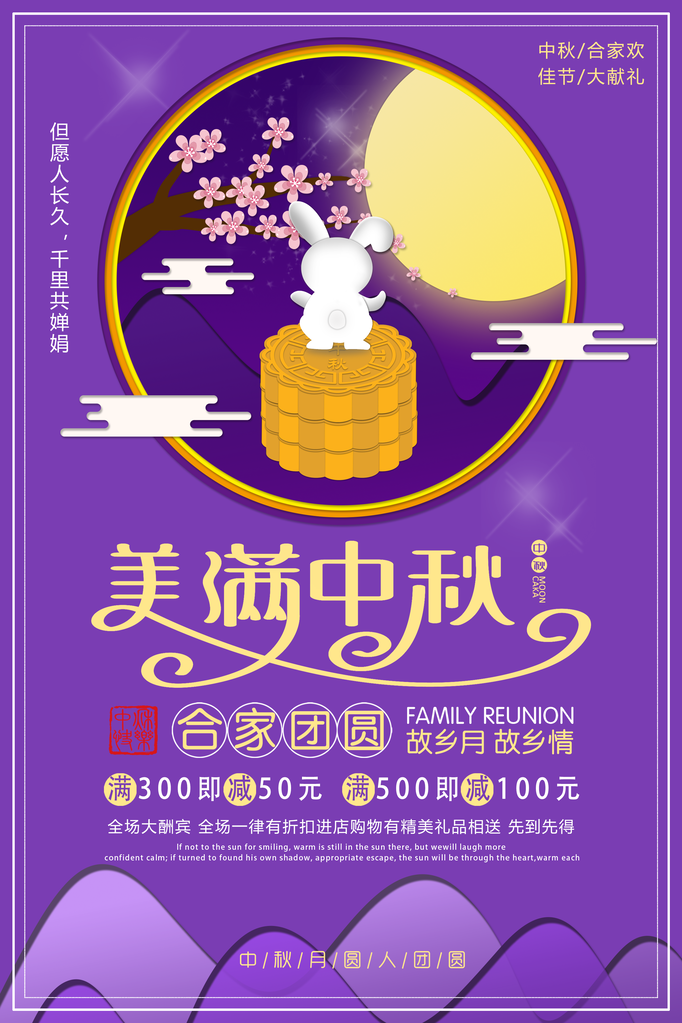 中秋佳节月饼促销海报