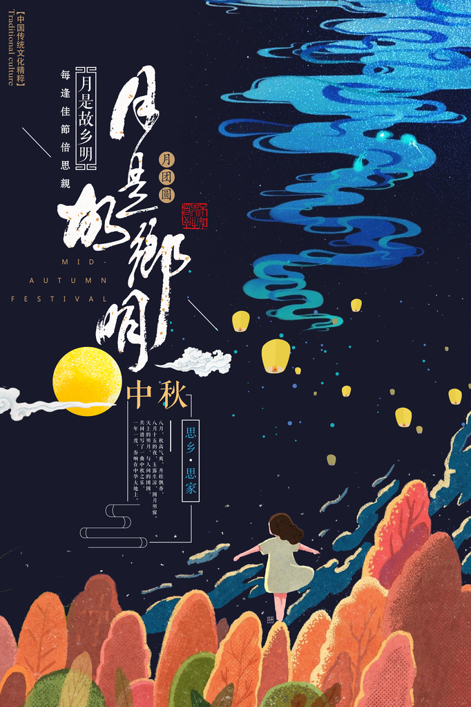 中秋节宣传海报