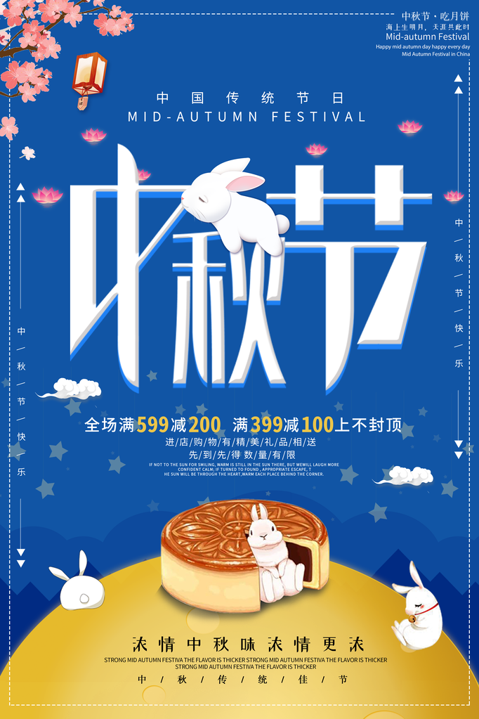 中秋节月饼海报设计素材