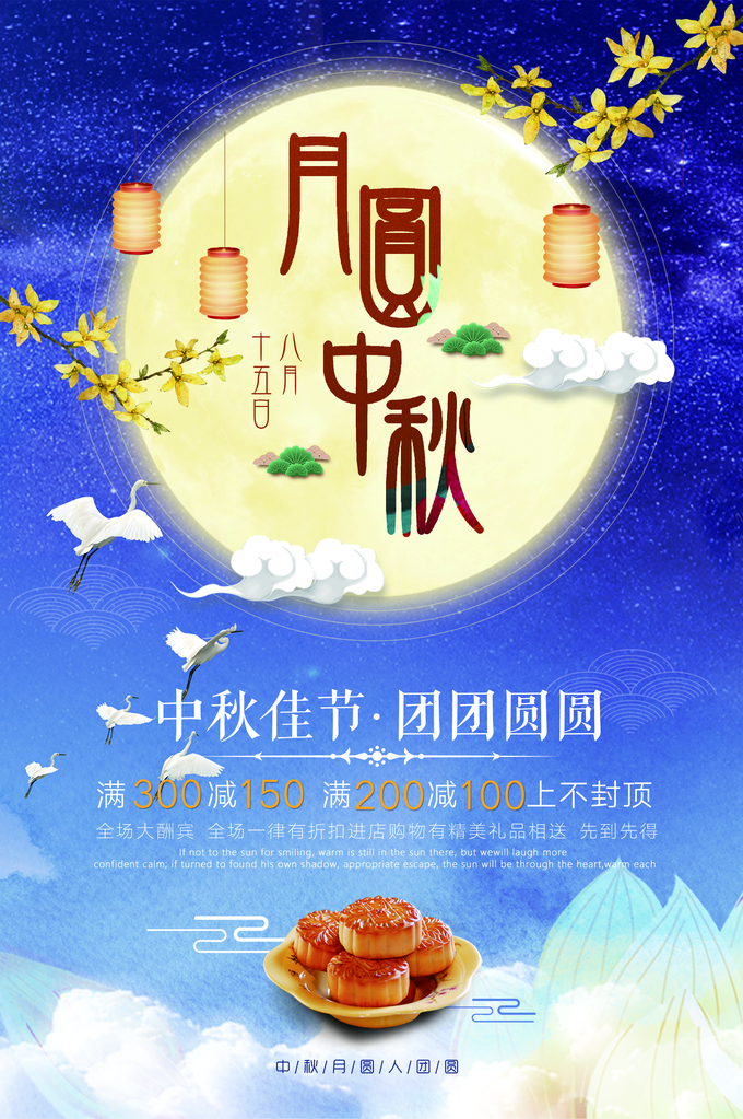 中秋节月饼海报设计素材