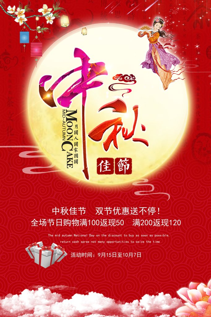 中秋佳节促销海报