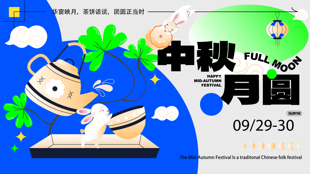 中秋节茶话会展板素材
