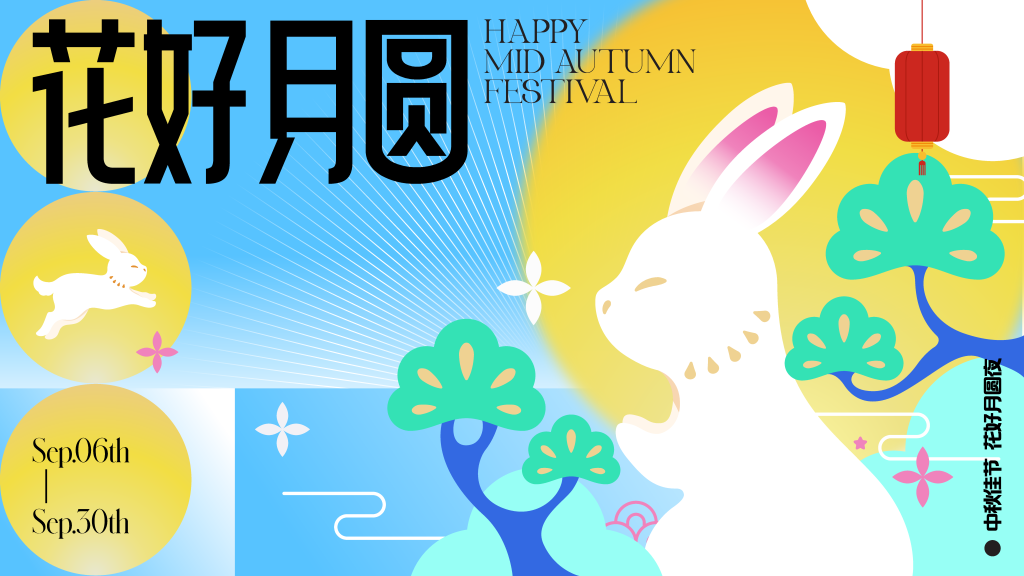 中秋节中秋晚会游园会团圆活动背景展板海报