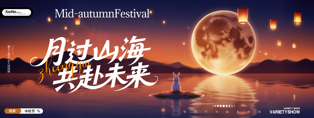 中秋节中秋晚会游园会团圆活动背景展板海报