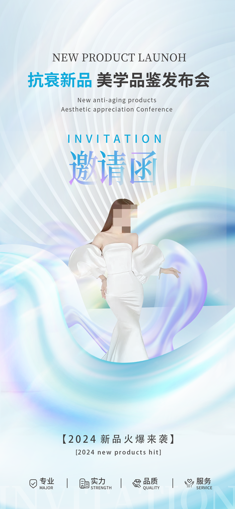 美学医美医疗美容新品发布会活动邀请函海报