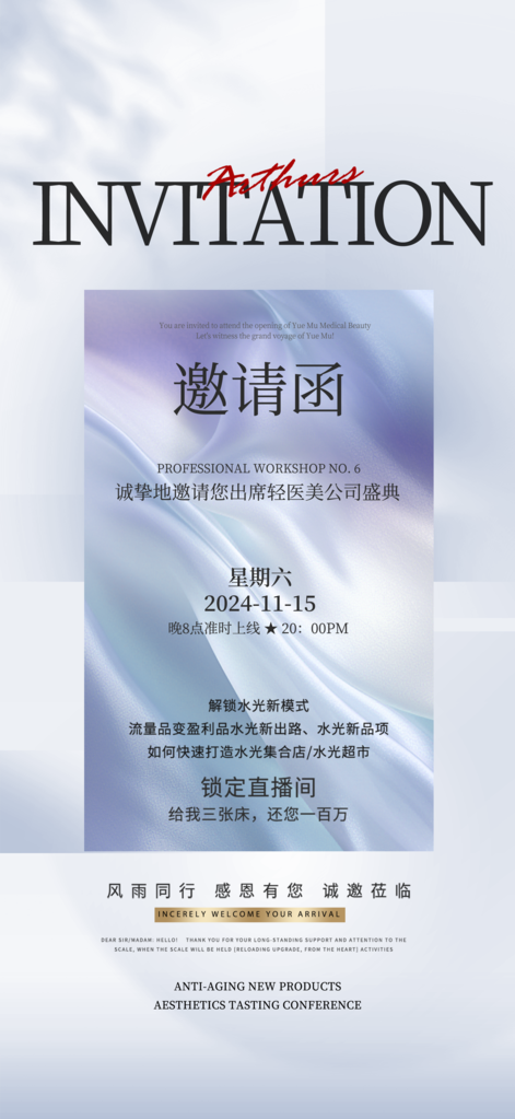 美学医美医疗美容新品发布会活动邀请函海报