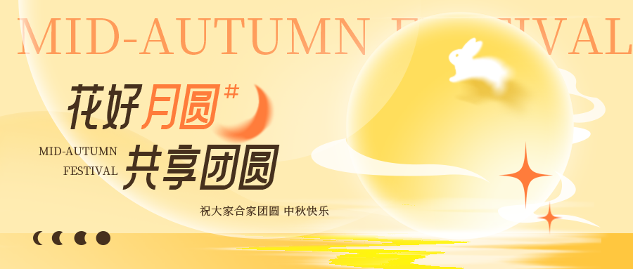 中秋节中秋晚会游园会团圆活动背景展板海报