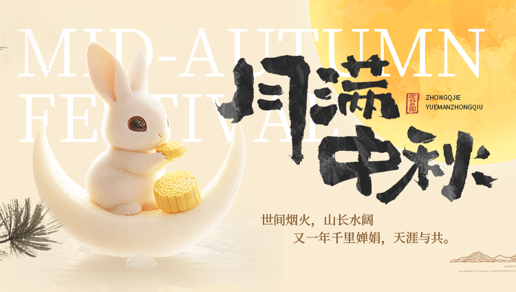 中秋节中秋晚会游园会团圆活动背景展板海报