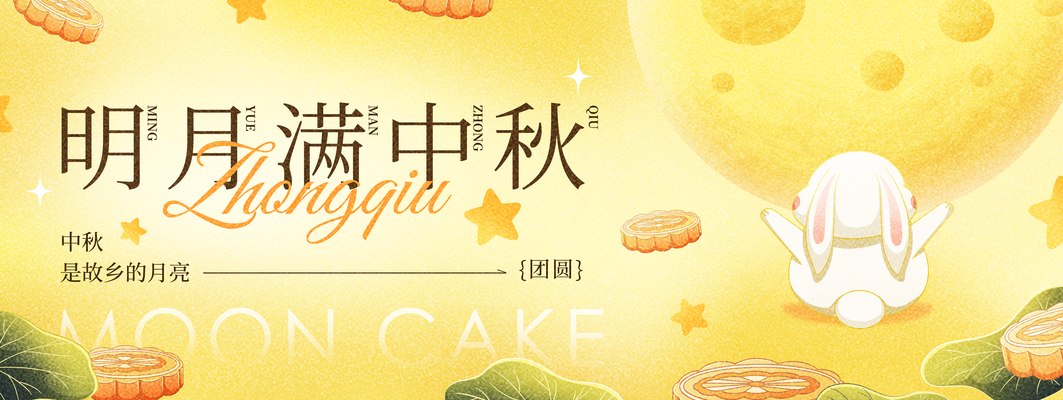 中秋节中秋晚会游园会团圆活动背景展板海报