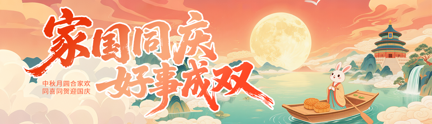 中秋节中秋国庆晚会游园会团圆背景展板海报