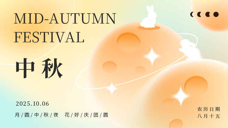 中秋节中秋晚会游园会团圆活动背景展板海报