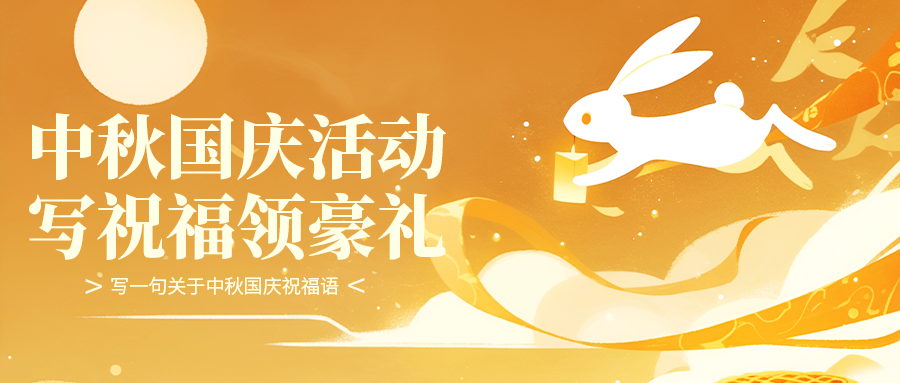 中秋节中秋国庆晚会游园会团圆背景展板海报