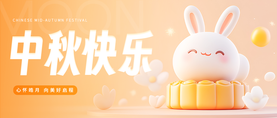 中秋节中秋晚会游园会团圆活动背景展板海报
