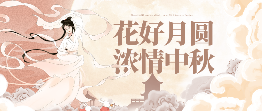 中秋节中秋晚会游园会团圆活动背景展板海报