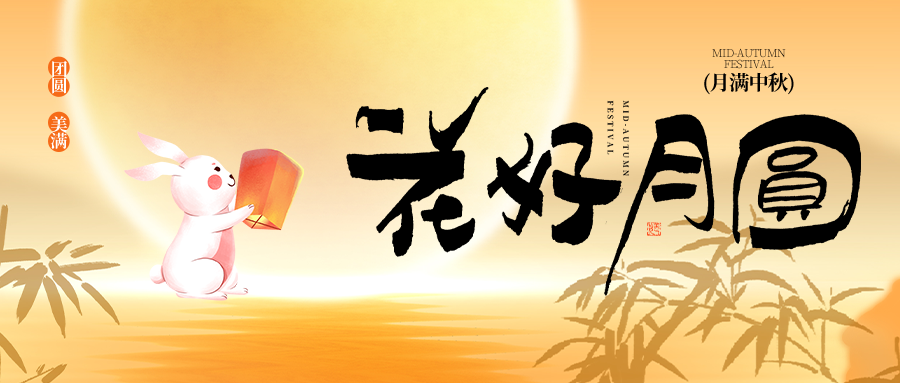 中秋节中秋游园会联欢晚会背景展板海报