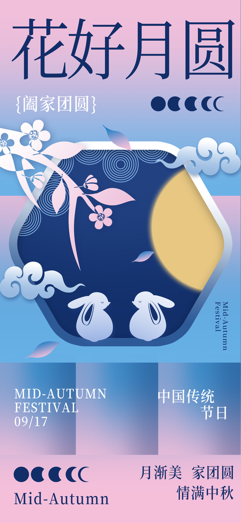 中秋节中秋宣传节日海报设计素材