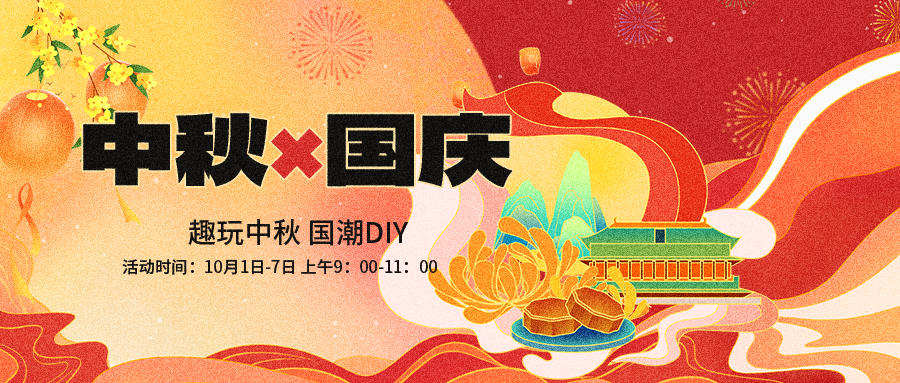 中秋节中秋国庆晚会游园会团圆背景展板海报