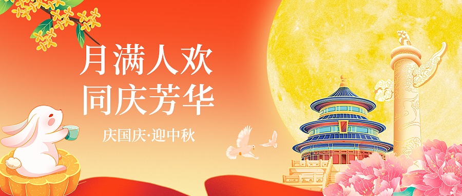 迎中秋庆国庆中秋国庆联欢晚会背景展板海报