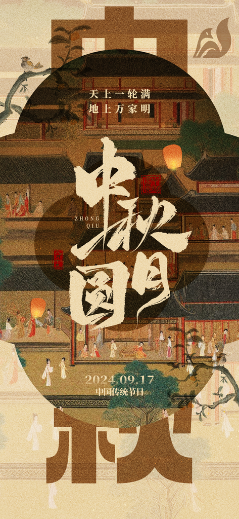中秋节中秋晚宴中秋宴团圆宴订餐中国风海报