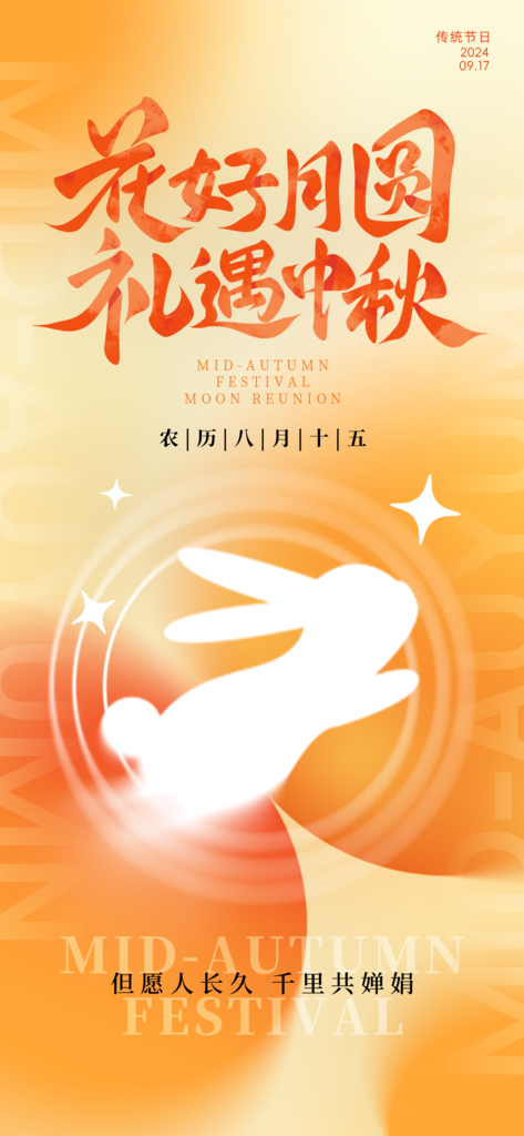 中秋节中秋宣传节日海报设计素材