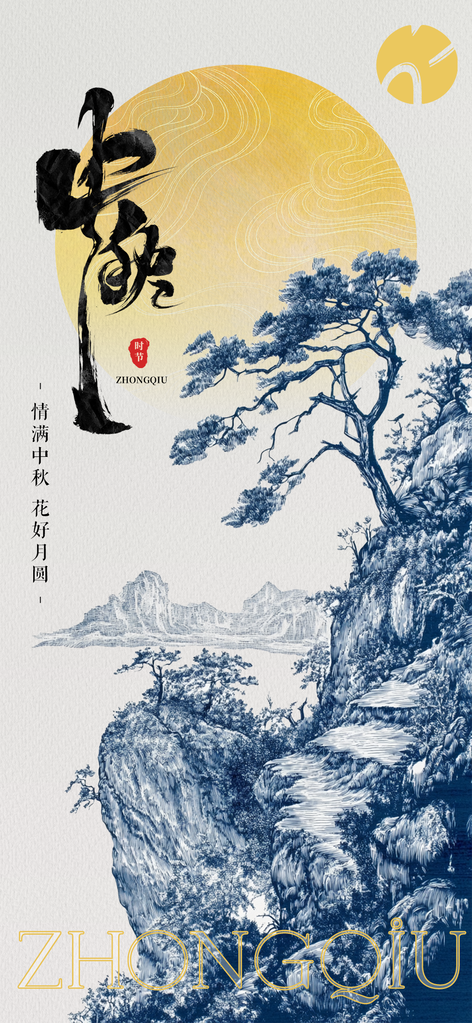 中秋节中秋中国风国风节日海报设计素材