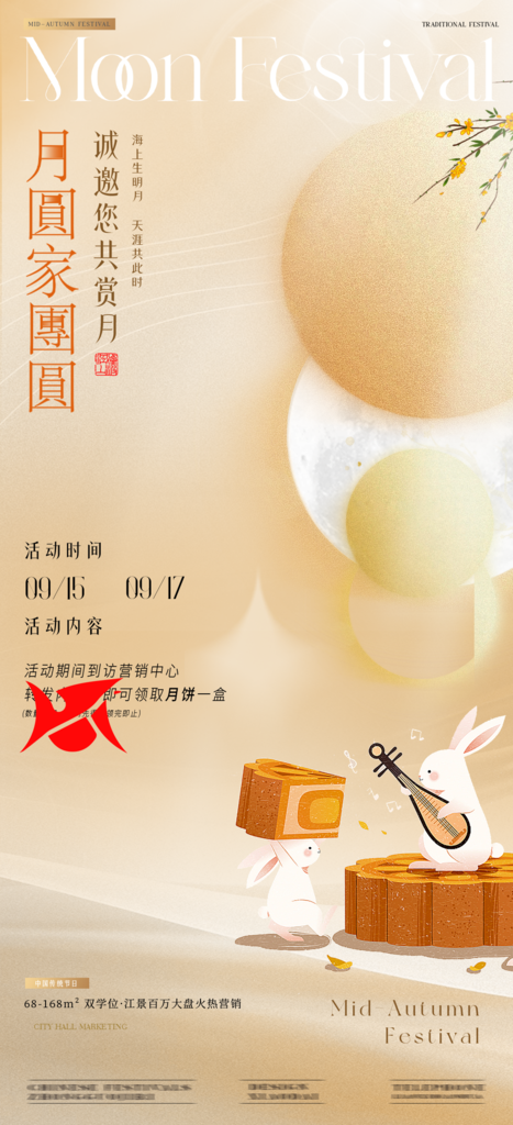 中秋节中秋晚会活动美食月饼促销节日海报