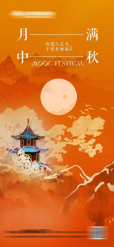 中秋节中秋晚宴中秋宴团圆宴订餐中国风海报