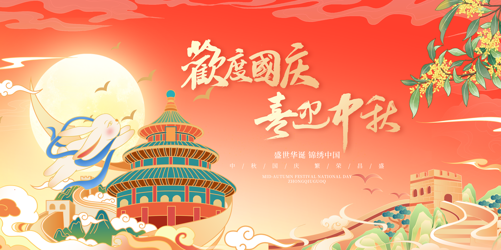 迎中秋庆国庆中秋国庆联欢晚会背景展板海报