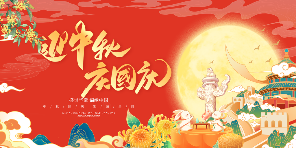 迎中秋庆国庆中秋国庆联欢晚会背景展板海报