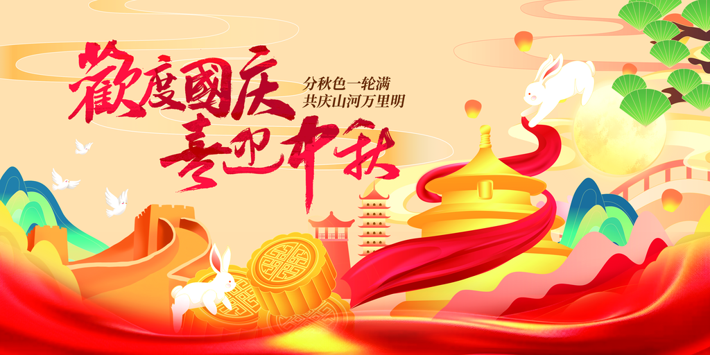 迎中秋庆国庆中秋国庆联欢晚会背景展板海报