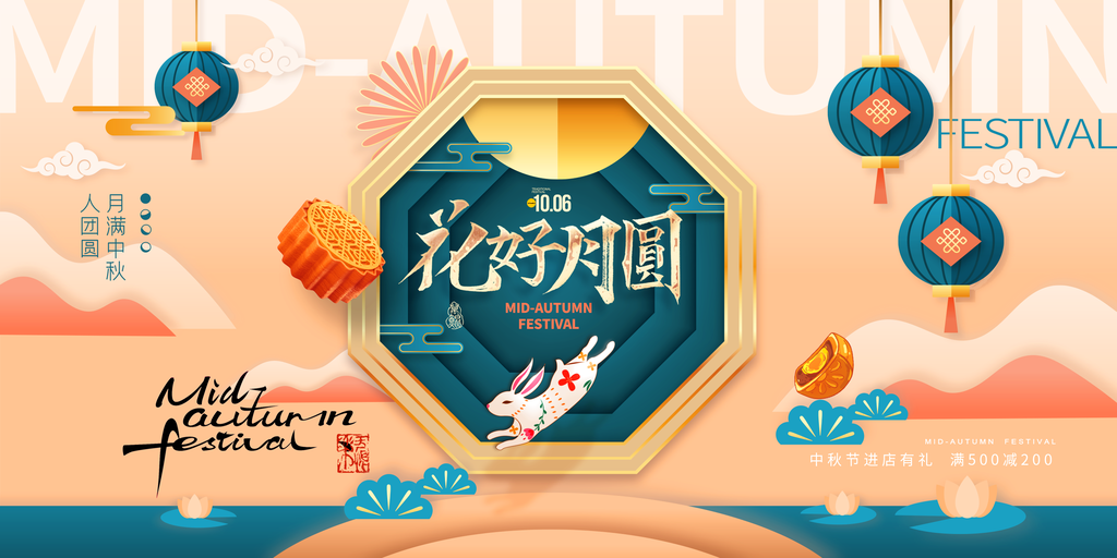 中秋节中秋游园会联欢晚会背景展板海报
