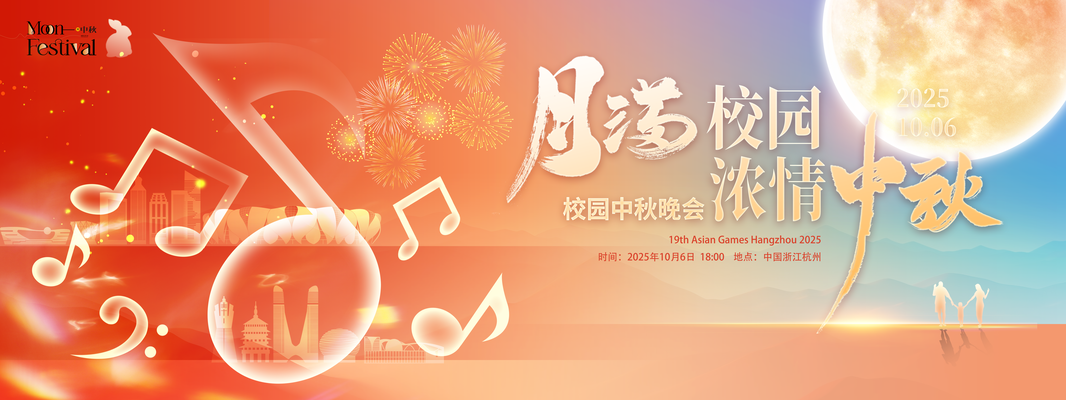 校园中秋节中秋游园会联欢晚会背景展板海报