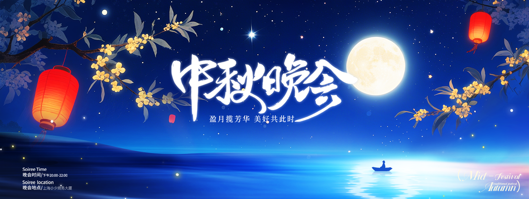 中秋节中秋游园会联欢晚会背景展板海报