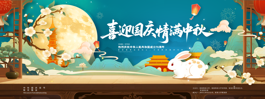 迎中秋庆国庆中秋国庆联欢晚会背景展板海报