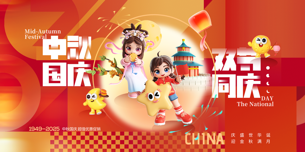 迎中秋庆国庆中秋国庆联欢晚会背景展板海报