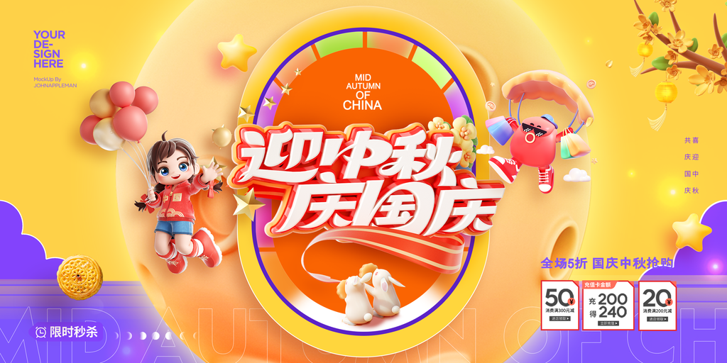 迎中秋庆国庆中秋国庆联欢晚会背景展板海报