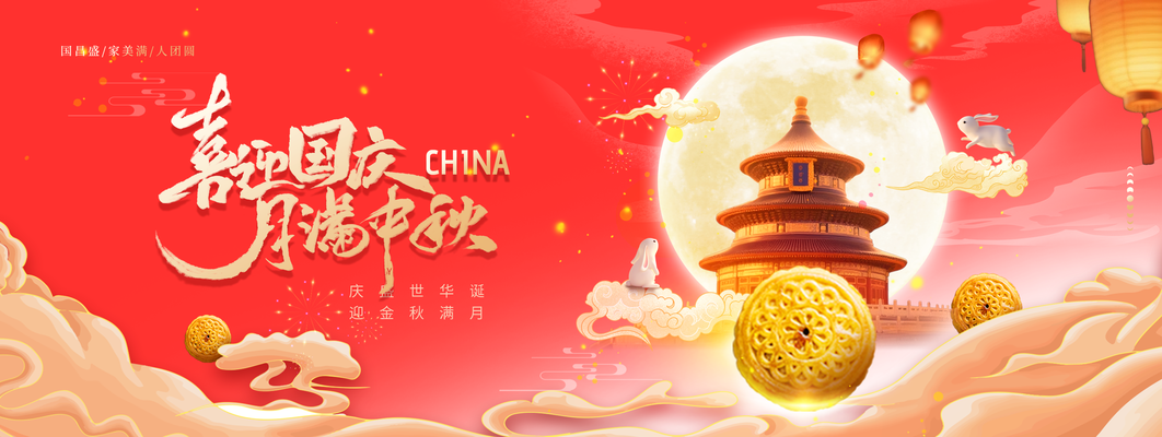 迎中秋庆国庆中秋国庆联欢晚会背景展板海报