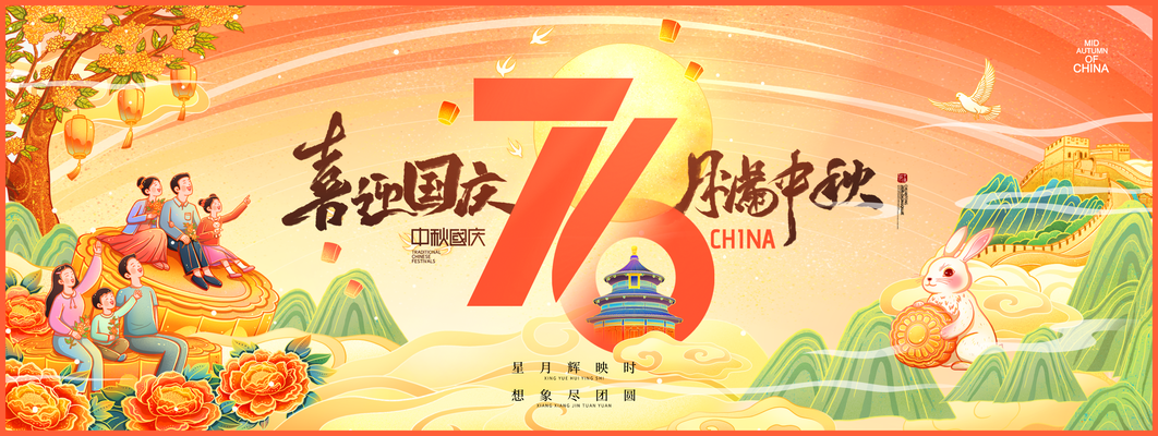 迎中秋庆国庆中秋国庆联欢晚会背景展板海报