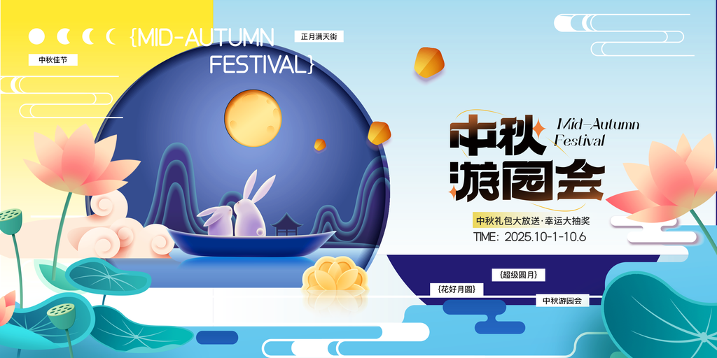 中秋节中秋游园会联欢晚会背景展板海报