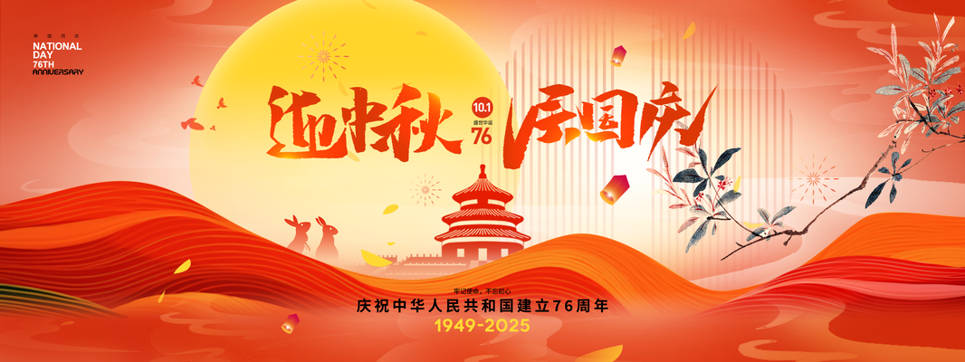 迎中秋庆国庆中秋国庆联欢晚会背景展板海报