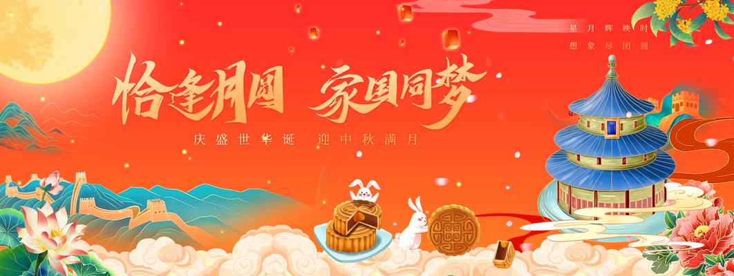 迎中秋庆国庆中秋国庆联欢晚会背景展板海报