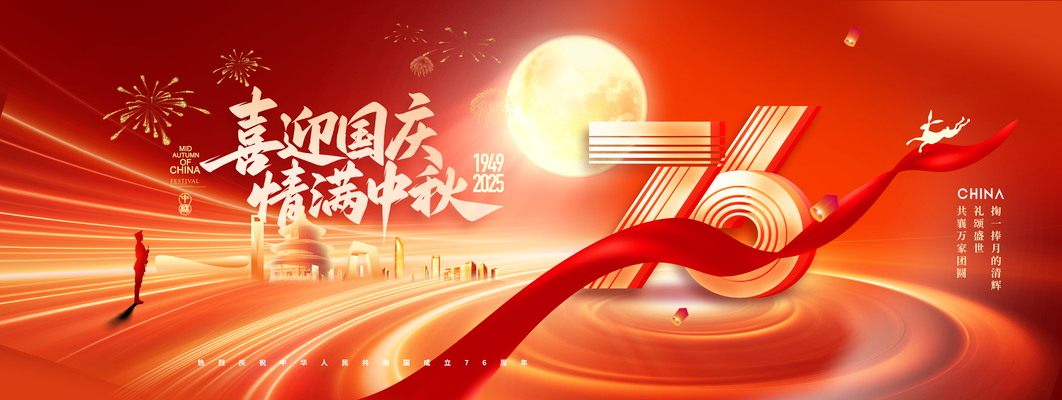 迎中秋庆国庆中秋国庆联欢晚会背景展板海报