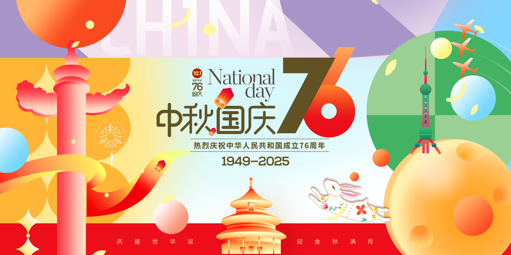迎中秋庆国庆中秋国庆联欢晚会背景展板海报